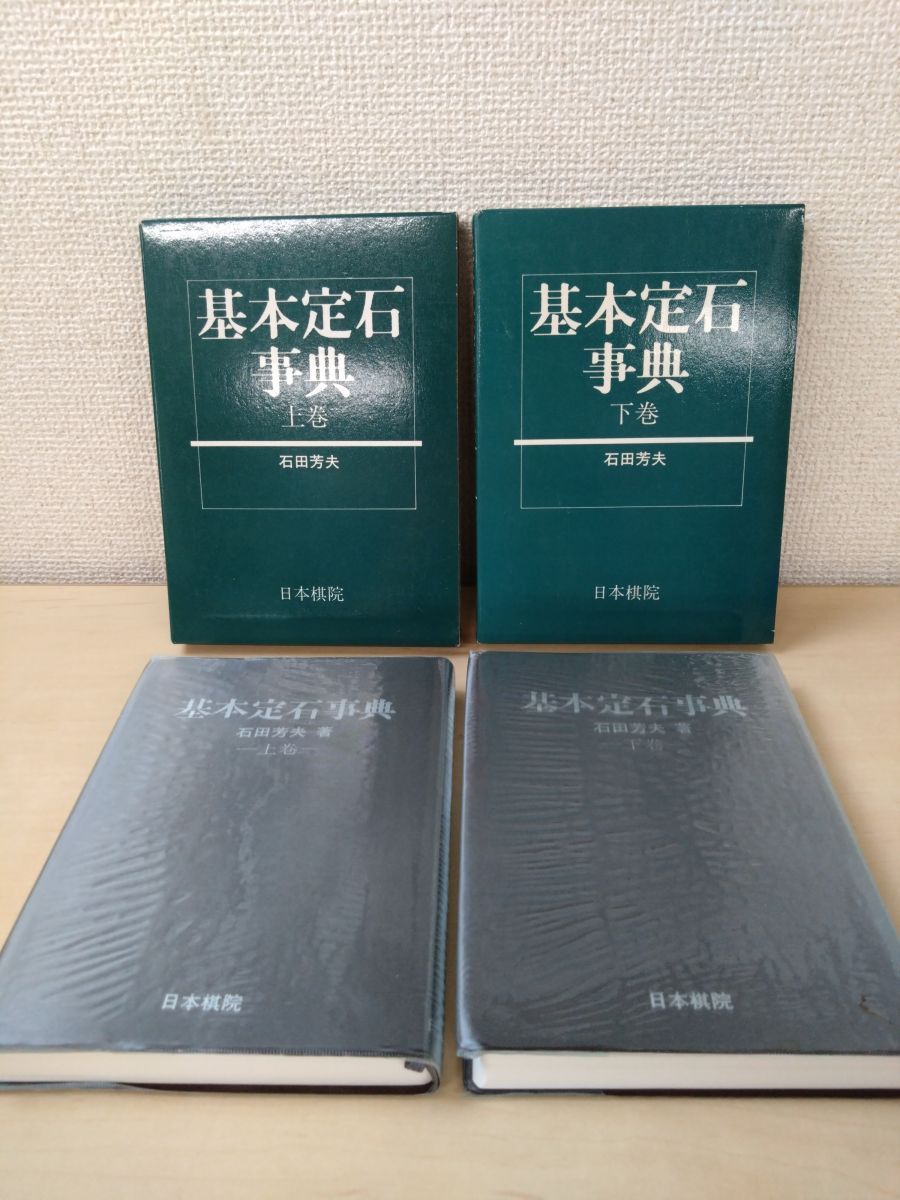 基本定石事典 2冊セット【上下巻】 石田芳夫／著 日本棋院