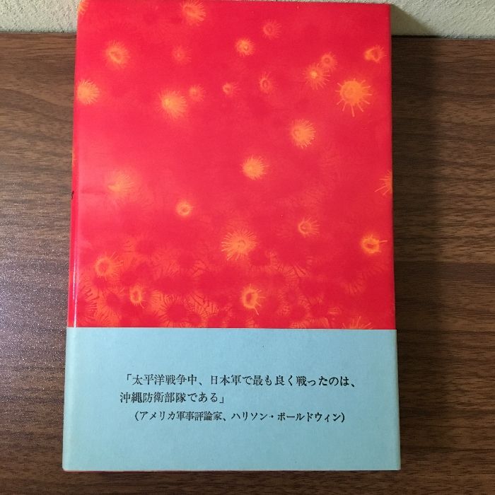 沖縄決戦 高級参謀の手記/八原博通/読売新聞社〕昭和47年 初版 - メルカリ