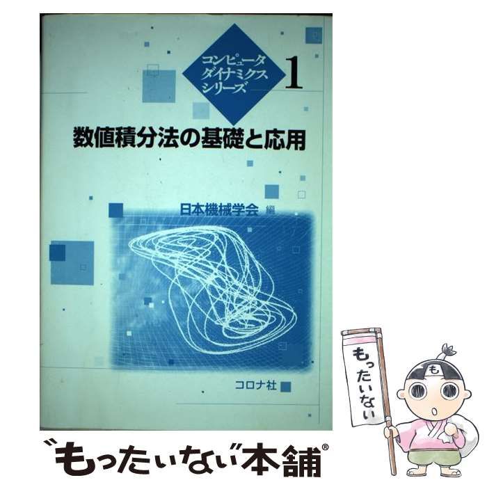 中古】 数値積分法の基礎と応用 （コンピュータダイナミクスシリーズ