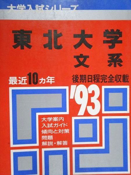 教学社 赤本 東北大学 文系 1993年度 最近10ヵ年 大学入試シリーズ
