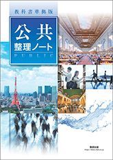 数研出版 教科書準拠版 公共 整理ノート 新品 問題集本体のみ 別冊解答