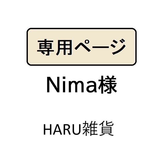 Nima様専用 - メルカリ