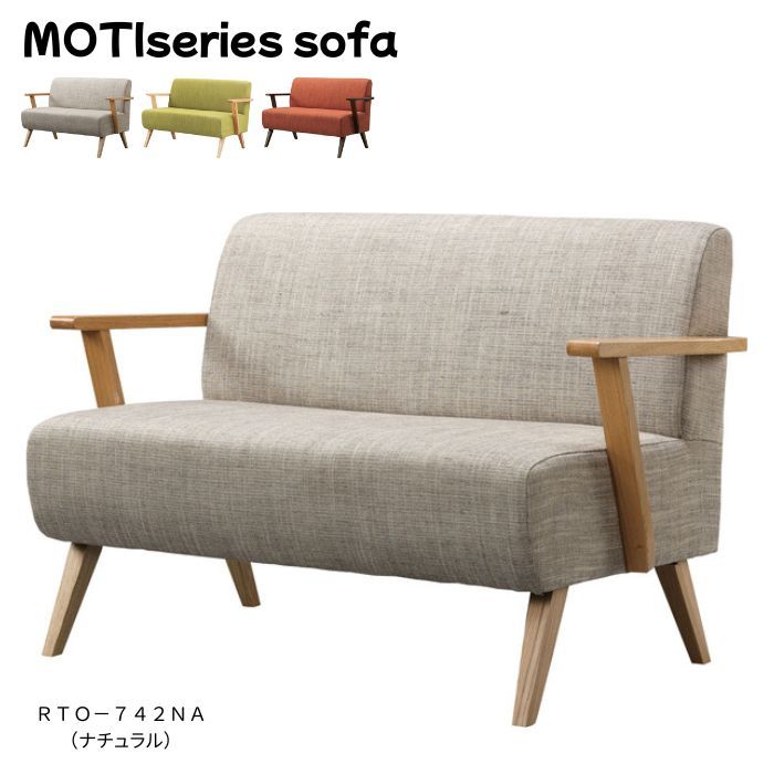 ２人掛けソファ ダイニングチェア ナチュラル モティシリーズ 北欧 東谷 RTO-742NA 家具 代引不可 完成品