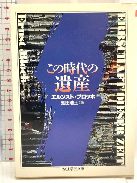 この時代の遺産 (ちくま学芸文庫 フ 1-1) 筑摩書房 エルンスト ブロッホ