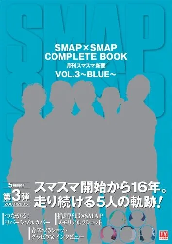 2026年最新】SMAP×SMAP COMPLETE BOOK 月刊スマスマ新聞 全巻セットの