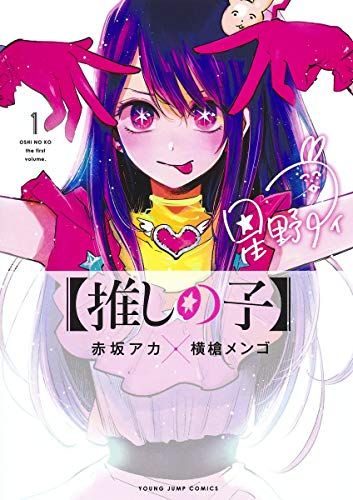 推しの子】 1 (ヤングジャンプコミックス)／赤坂 アカ × 横槍