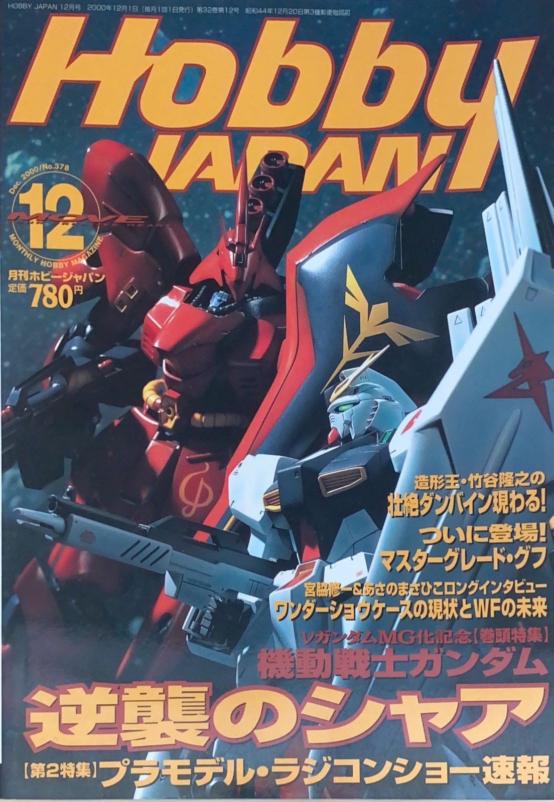 ［中古］月刊ホビージャパン　2000年12月号（No.378）　管理番号：20240907-1