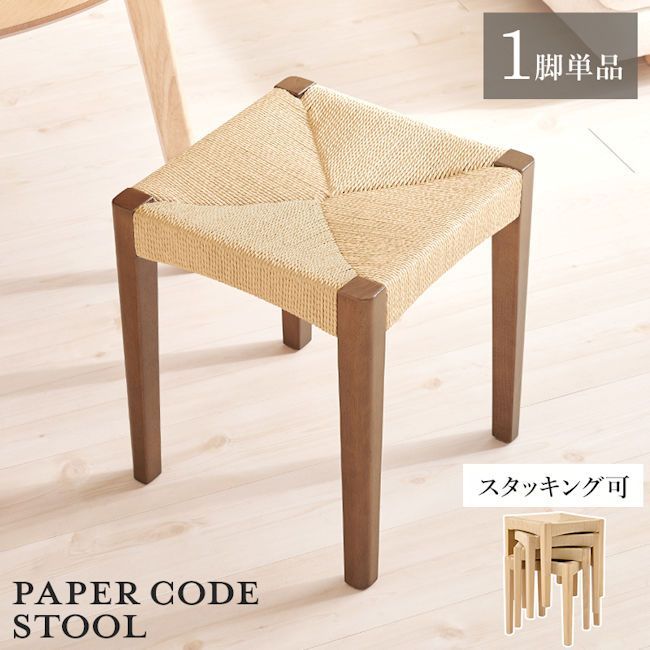 ペーパーコード天然木スツール１脚 完成品 スタッキング 椅子 チェア 玄関 リビング 652