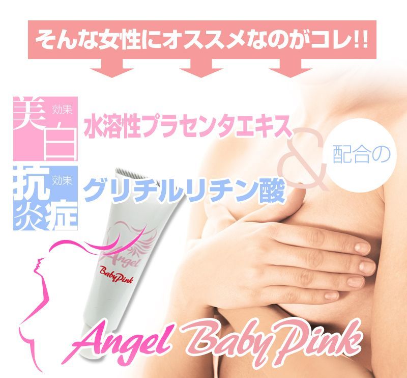 【送料無料】エンジェルベビーピンク ＜医薬部外品＞ 新品未開封品　#肌あれ #にきび #肌を整える #デリケートゾーン #黒ずみ