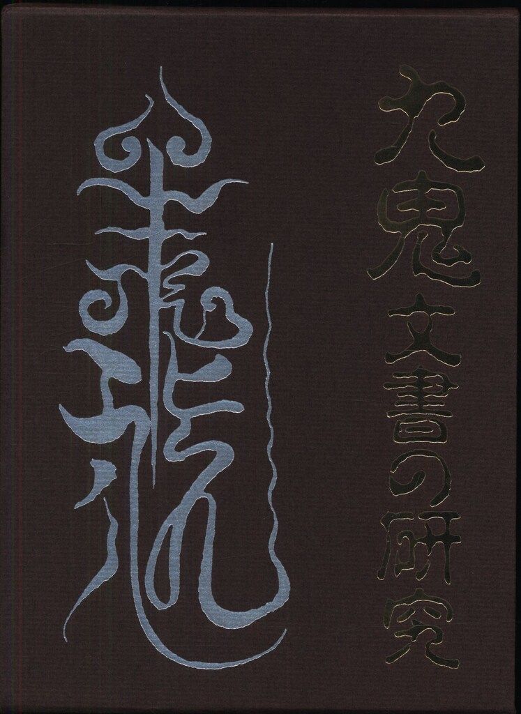 九鬼文書の研究 九鬼文書の研究 三浦一郎 八幡書店