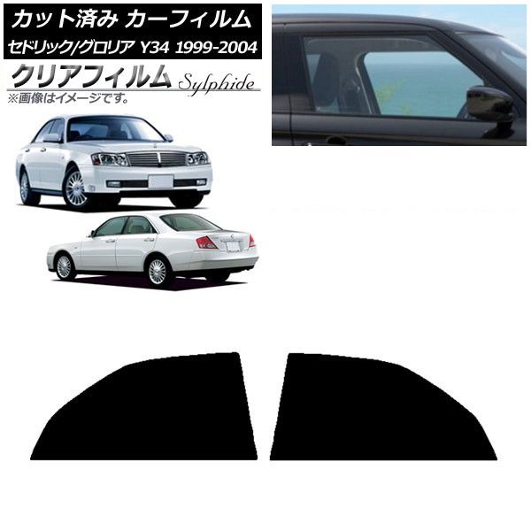 カーフィルム 日産 グロリア セドリック Y34 1999年06月～2004年10月