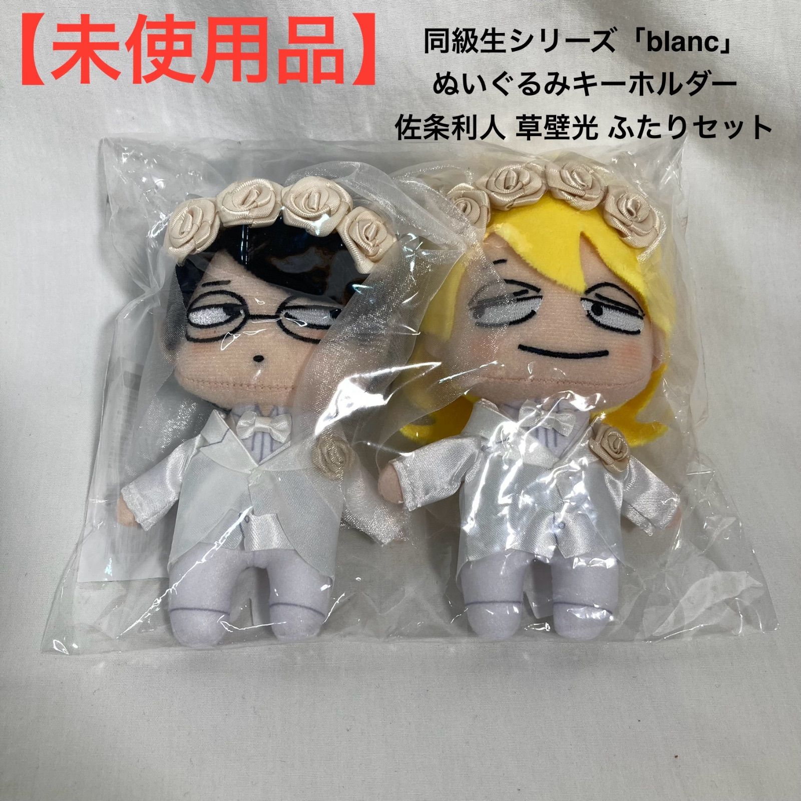 中村明日美子 同級生 blanc 草壁光 佐条利人 ぬいぐるみ キーホルダー 未使用品】同級生シリーズ「blanc」ぬいぐるみキーホルダー 佐条