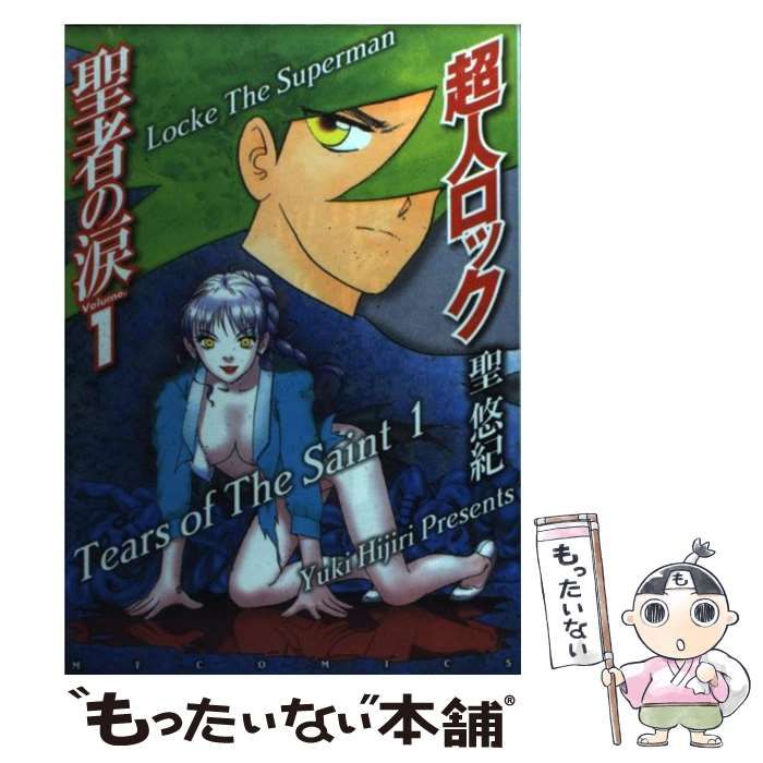 【中古】 超人ロック 聖者の涙 1 （MFコミックス） / 聖 悠紀 / メディアファクトリー