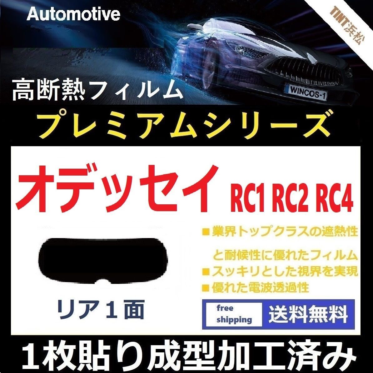 カーフィルム カット済み リアのみ オデッセイ RC1 RC2 RC4 【１枚貼り成型加工済みフィルム】WINCOS プレミアムシリーズ ドライ成型