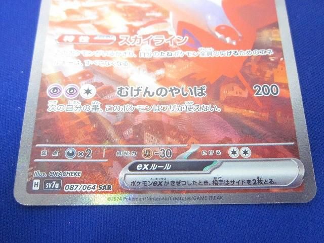 トレカ ポケモンカードゲーム SV7a-087 ラティアスex SAR UP786_INFO