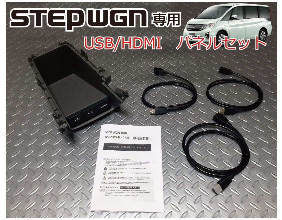 ホンダ ステップワゴン STEP WGN RP系 USB/HDMIパネルセット - メルカリ