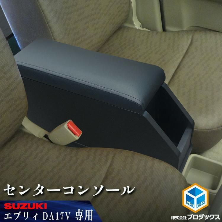 送料無料 NV100 クリッパー エブリイ センターコンソール ｜ EVERY エブリー エブリィ エヴリィ コンソール フロア サイド センターテーブル DA17V