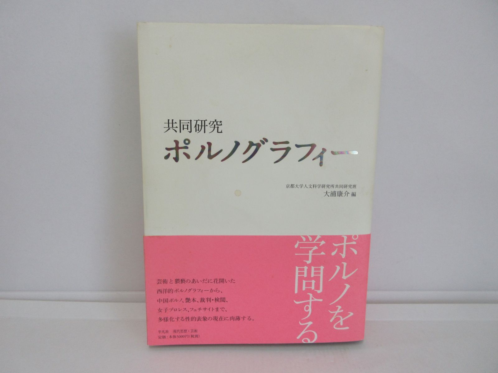 161-ｆ 共同研究 ポルノグラフィー 京都大学人文科学研究所共同研究班 (編集)，