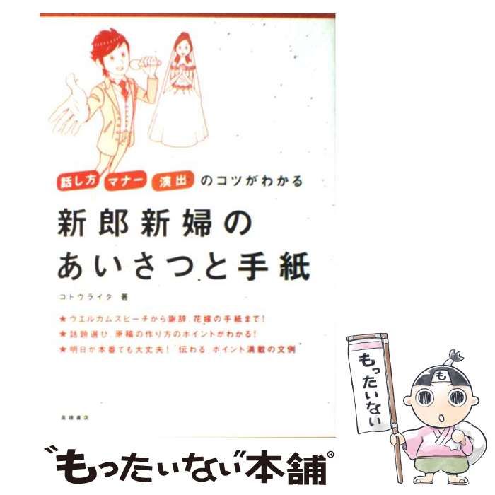 新郎新婦のあいさつと手紙 話し方・マナー・演出のコツがわかる