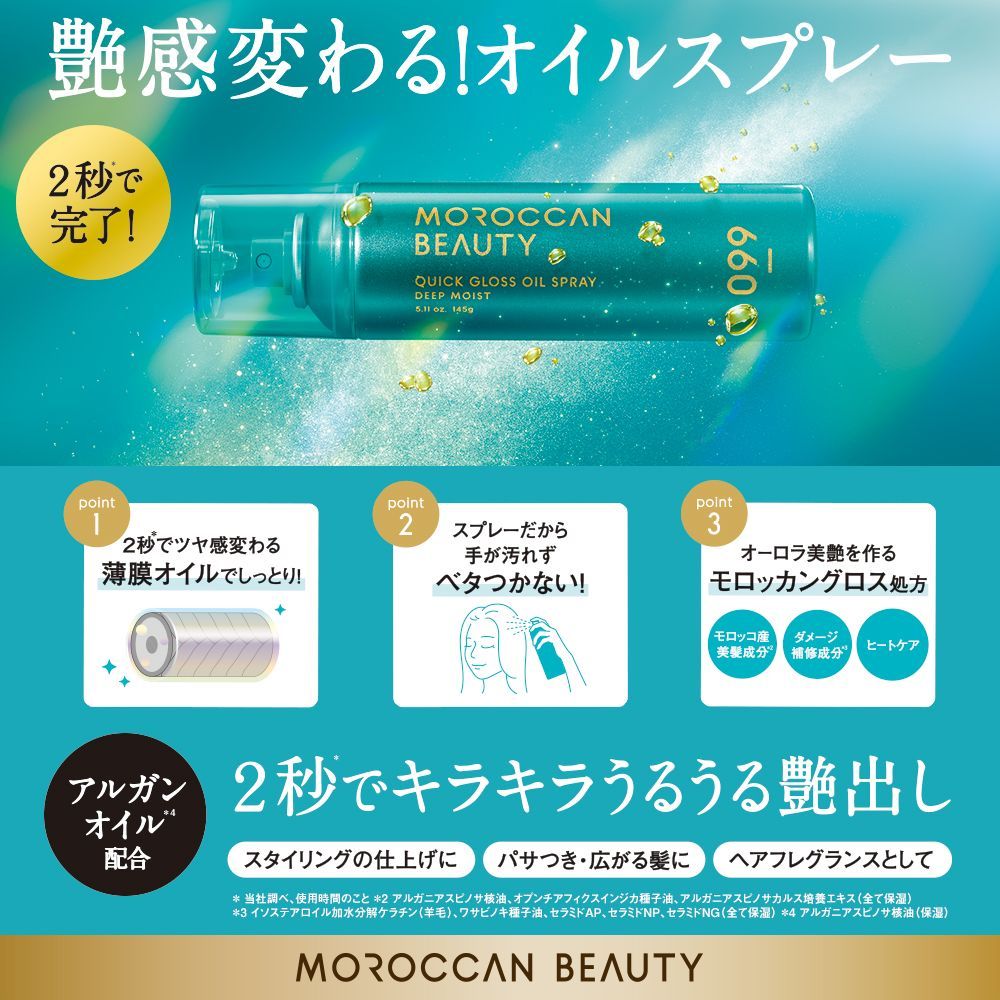 【公式】ヘアオイル スプレー｜ MOROCCAN BEAUTY モロッカンビューティ ディープモイスト クイックグロス オイルスプレー｜アルガンオイル 艶髪 ダメージ補修 広がり うねり パサつき スタイリング 145g [単品]