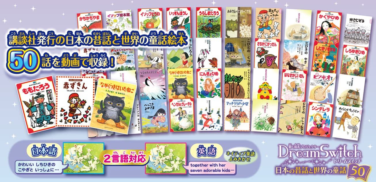 動く絵本プロジェクタードリームスイッチ日本と世界のお話