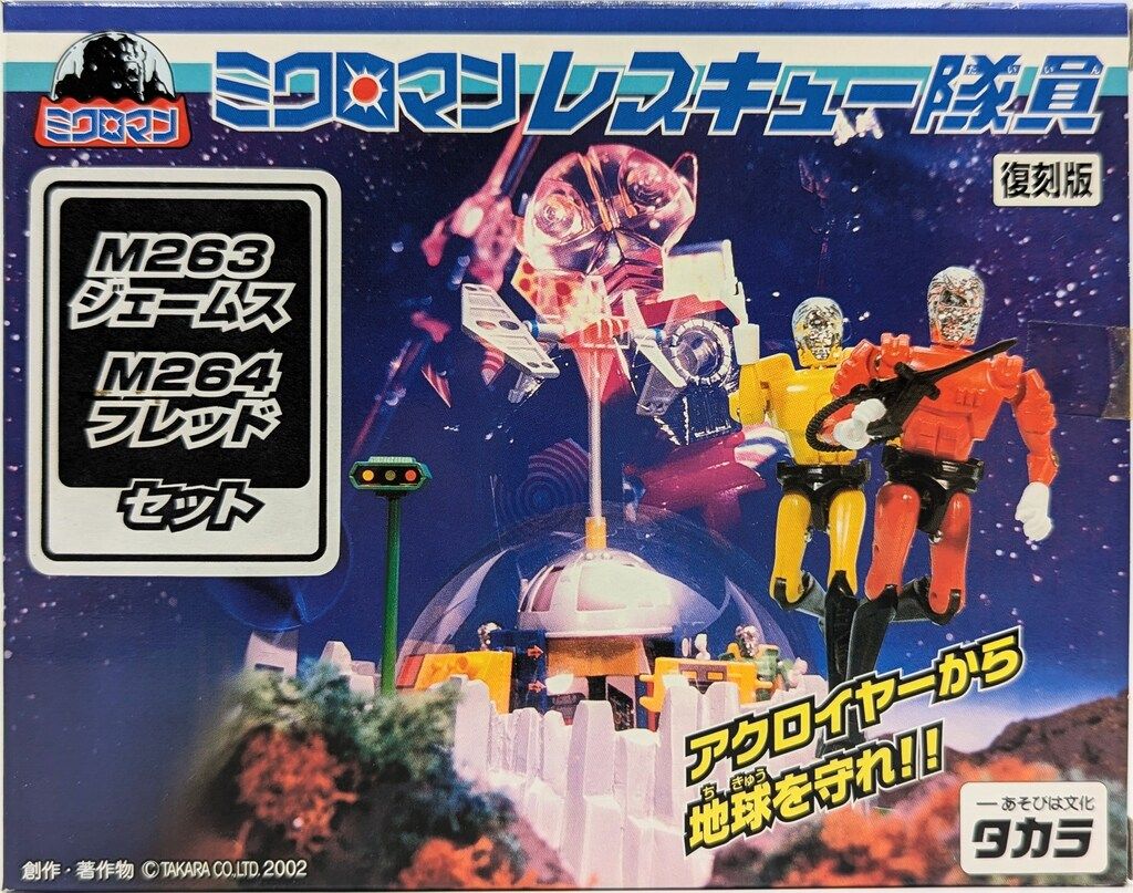 タカラ 復刻版 ミクロマン レスキュー隊員シリーズ ミクロマンレスキュー隊員M251シリーズ(復刻版) タカラ レビュー
