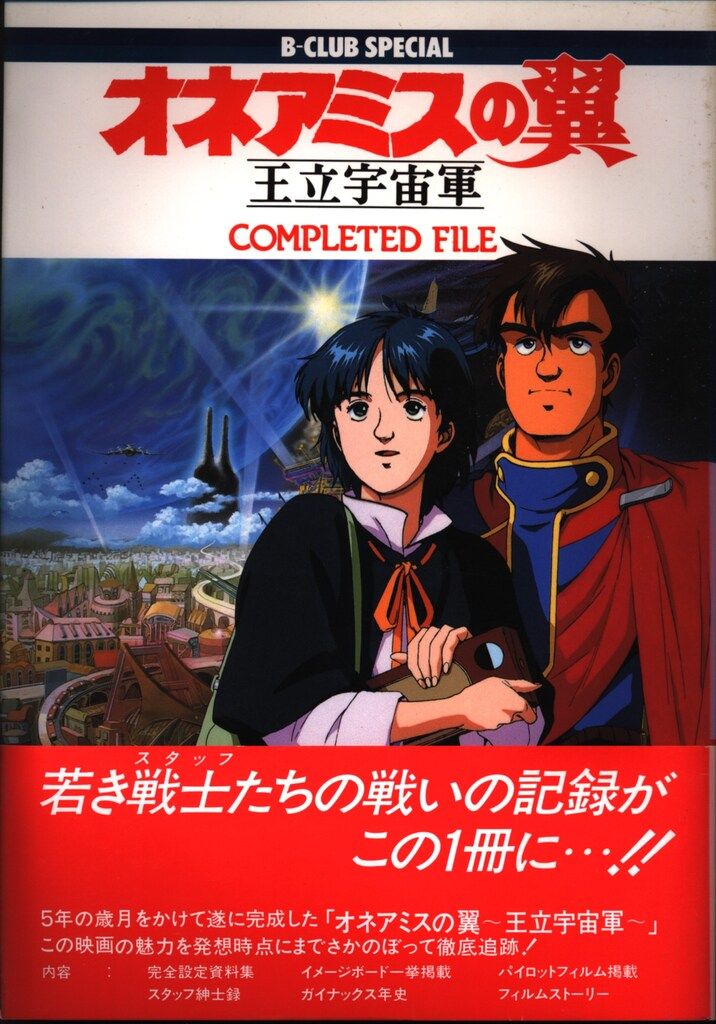 B-CLUB SPECIAL オネアミスの翼 王立宇宙軍 COMPLETED FILE