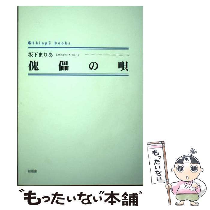 中古】 傀儡の唄 (Shinpu books) / 坂下まりあ / 新風舎 - メルカリ