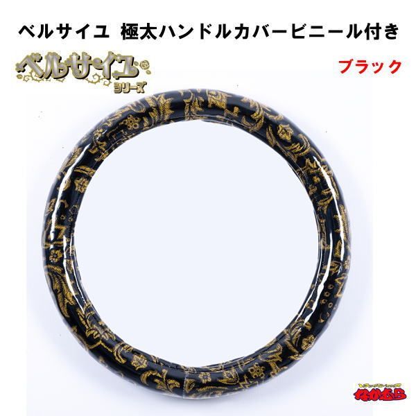 極太ハンドルカバー　ビニール付　ベルサイユ　ブラック