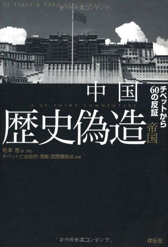 中国 歴史偽造帝国