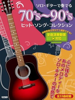 ソロ・ギターで奏でる 70's〜90's ヒットソング・コレクション