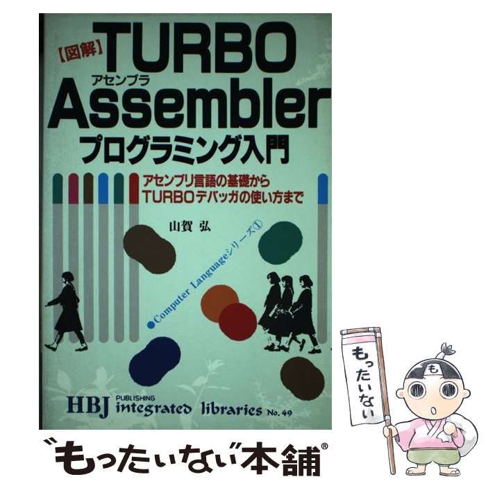 【中古】 図解TURBO Assemblerプログラミング入門 アセンブリ言語の基礎からTURBOデバッガの使い方まで (HBJ integrated  libraries no 49) / 山賀弘 / ＨＢＪ出版局