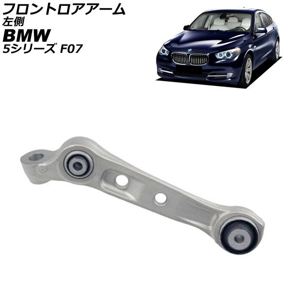 フロントロアアーム BMW 5シリーズ F07 550ixDrive 2010年～2017年 左側 AP-4T4484-L
