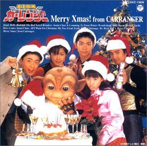 【】「非常に良い」［CD］「激走戦隊カ-レンジャ-」メリ-クリスマスフロム・カ-レンジャ-