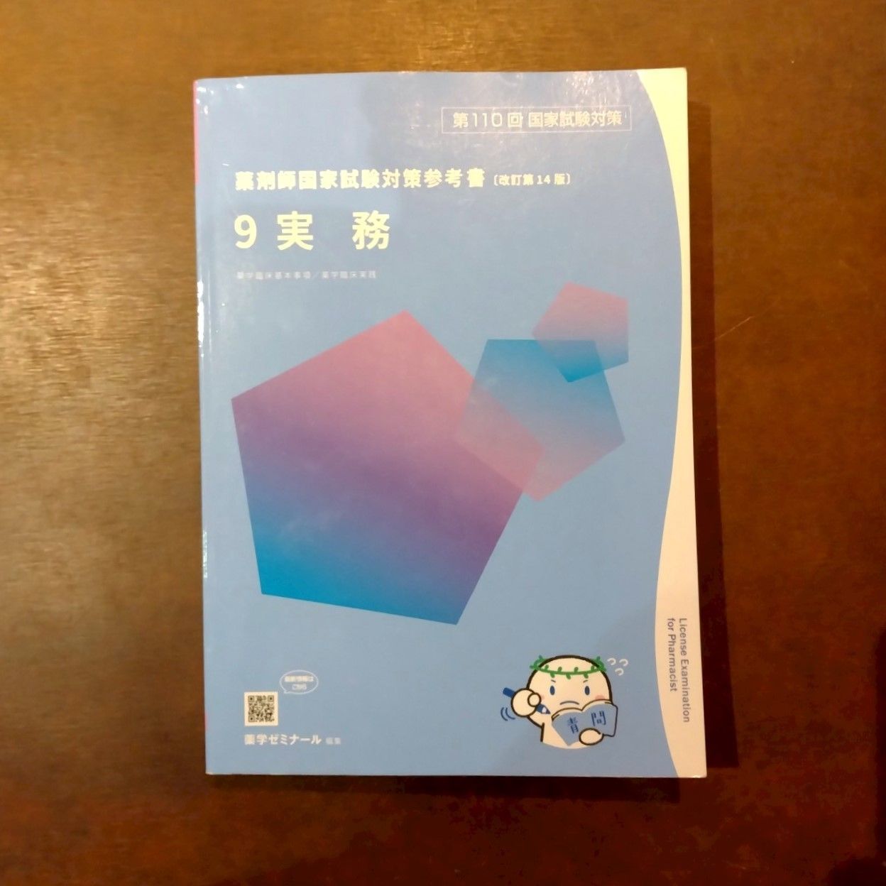 第110回薬剤師国家試験対策青本・青問