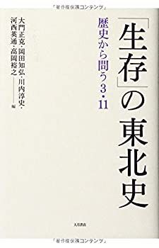 【中古-非常に良い】 「生存」の東北史 歴史から問う3・11