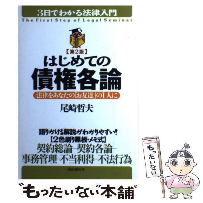 【中古】 はじめての債権総論 法律をあなたの「お友達」の１人に 第２版/自由国民社/尾崎哲夫 中古】 はじめての債権各論 法律をあなたの「お友達」の1人に 第