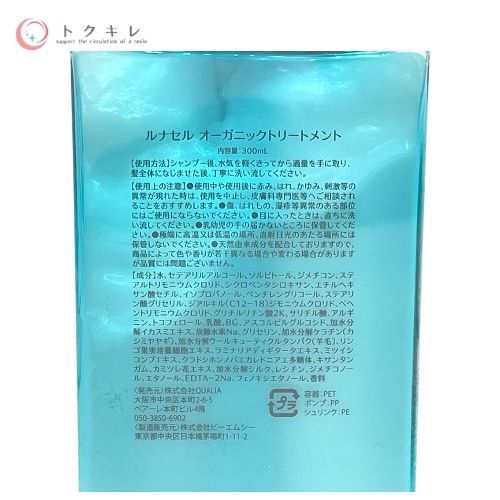 クオリア ルナセルオーガニックシャンプー、トリートメント、ボディ