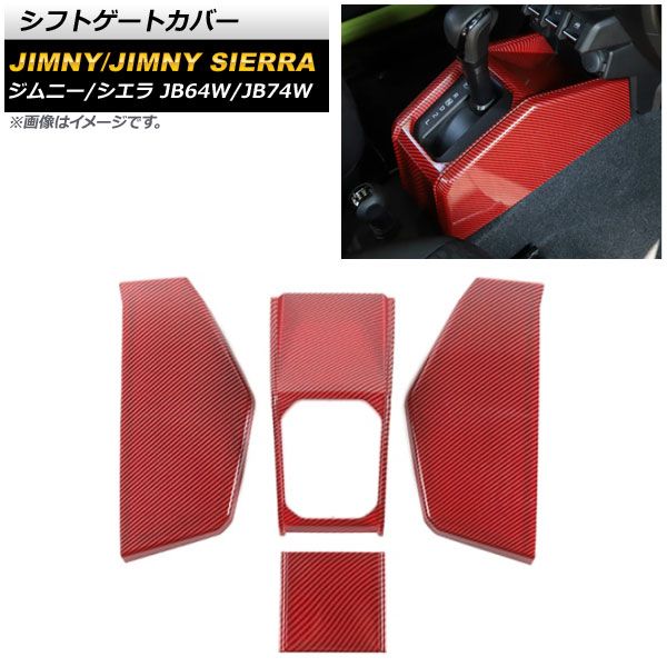 シフトゲートカバー スズキ ジムニー/ジムニーシエラ JB64W/JB74W レッドカーボン ABS製 AP-IT1462-RDC 入数：1セット(4個)
