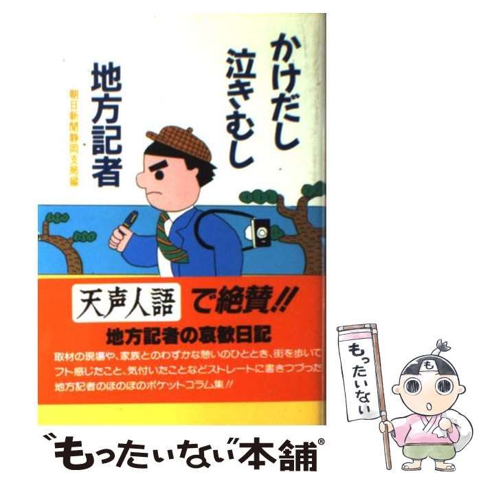 【中古】 かけだし泣きむし地方記者/ひくまの出版/朝日新聞社 中古】 かけだし泣きむし地方記者 / 朝日新聞静岡支局、朝日新聞