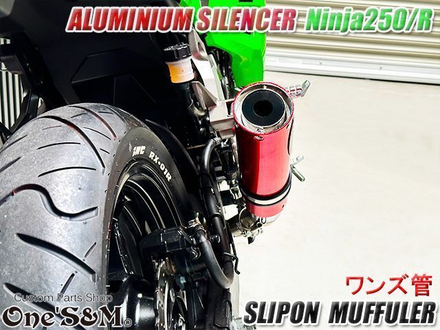 one's&m マフラー（サイレンサー）　ニンジャ250/z250 Ninja250 Ninja250R ニンジャ250 Z250 専用 純正エキパイ用