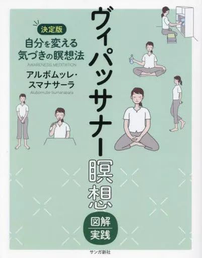 中古】単行本(実用) ≪仏教≫ ヴィパッサナー瞑想 図解実践