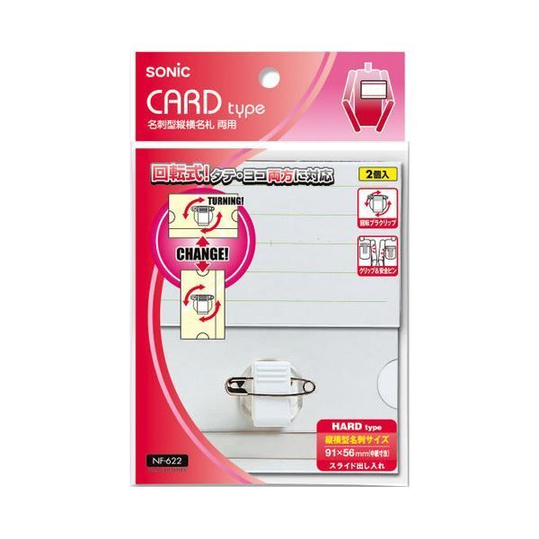 ソニック 名刺型縦横名札