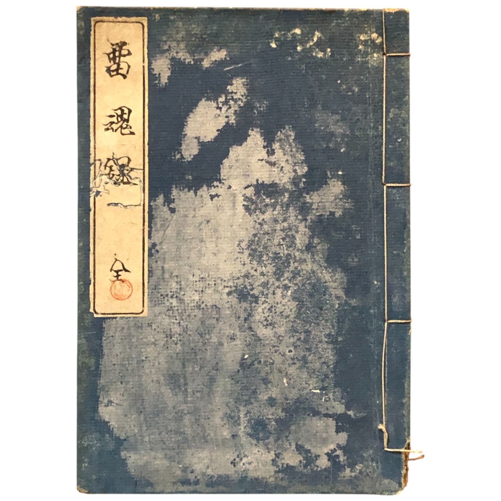 留魂録 吉田松陰 文求堂田中治兵衛 明治 安政6年に獄中で著した遺書|幕末|志士|遺文|長州|和本|木版|戦前|史料|尊攘|古書| aaB13ynm8