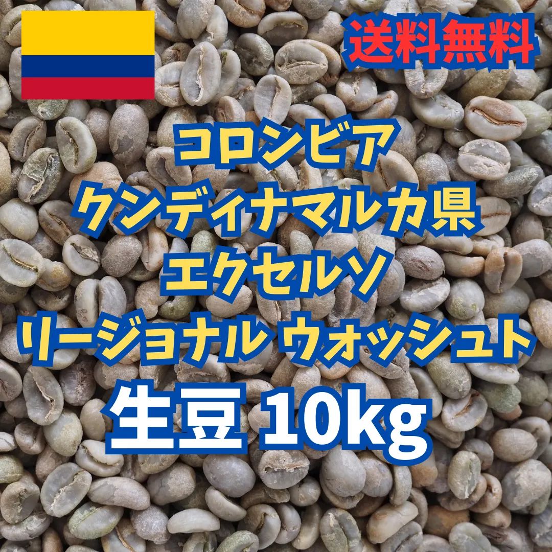 コロンビアコーヒー生豆10kg クンディナマルカ県 リージョナル エクセルソ ウォッシュト 2025年11月入港