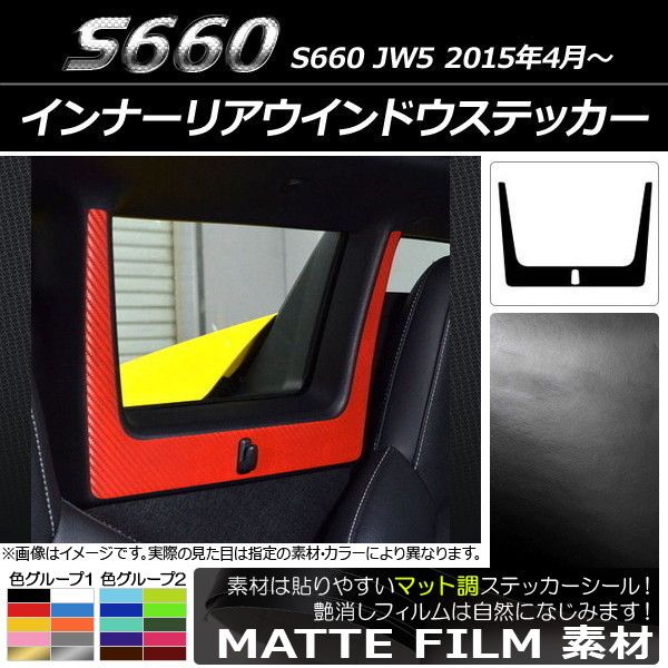 インナーリアウインドウステッカー ホンダ S660 JW5 2015年04月～ マット調 色グループ1 AP-CFMT2075
