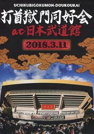 邦楽DVD 打首獄門同好会 | 打首獄門同好会 at 日本武道館 2018.3.11 15000円コース