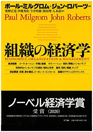 組織の経済学／ポール・ミルグロム、ジョン・ロバーツ、奥野 正寛、伊藤 秀史、今井 晴雄、西村 理、八木 甫 買取王子 メルカリ