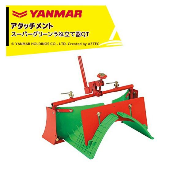 ヤンマー YANMAR (うね立てアタッチメント) 耕運機オプション
