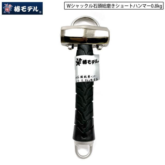 椿モデル ハンマー 0.8kg Wシャックル 両口 ショートハンマー 吊り金具付き 総磨き 仕上げ ダブルシャックル